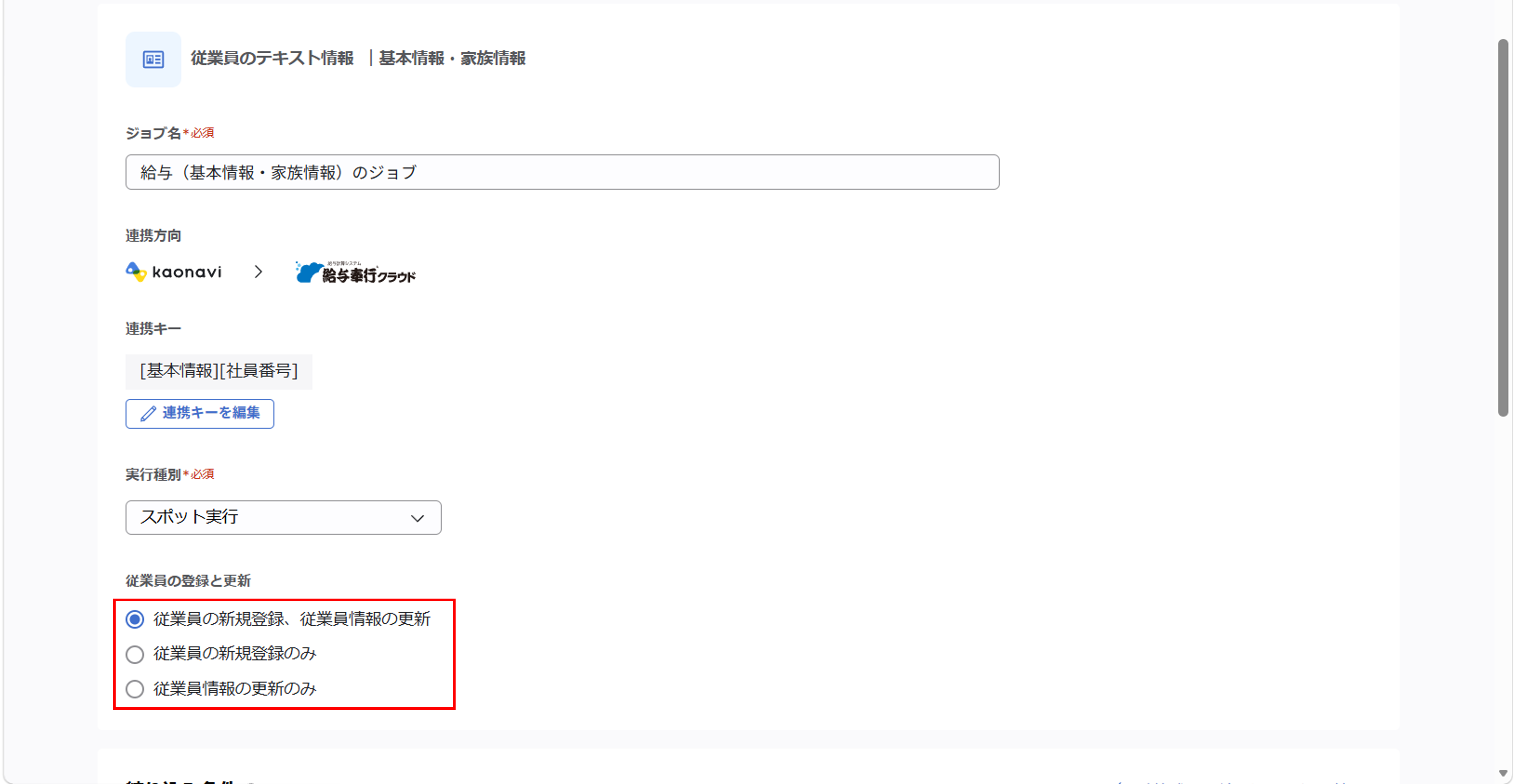 （奉行クラウド連携）ジョブ実行の設定（給与奉行クラウド／基本情報・家族情報）_ 028.png