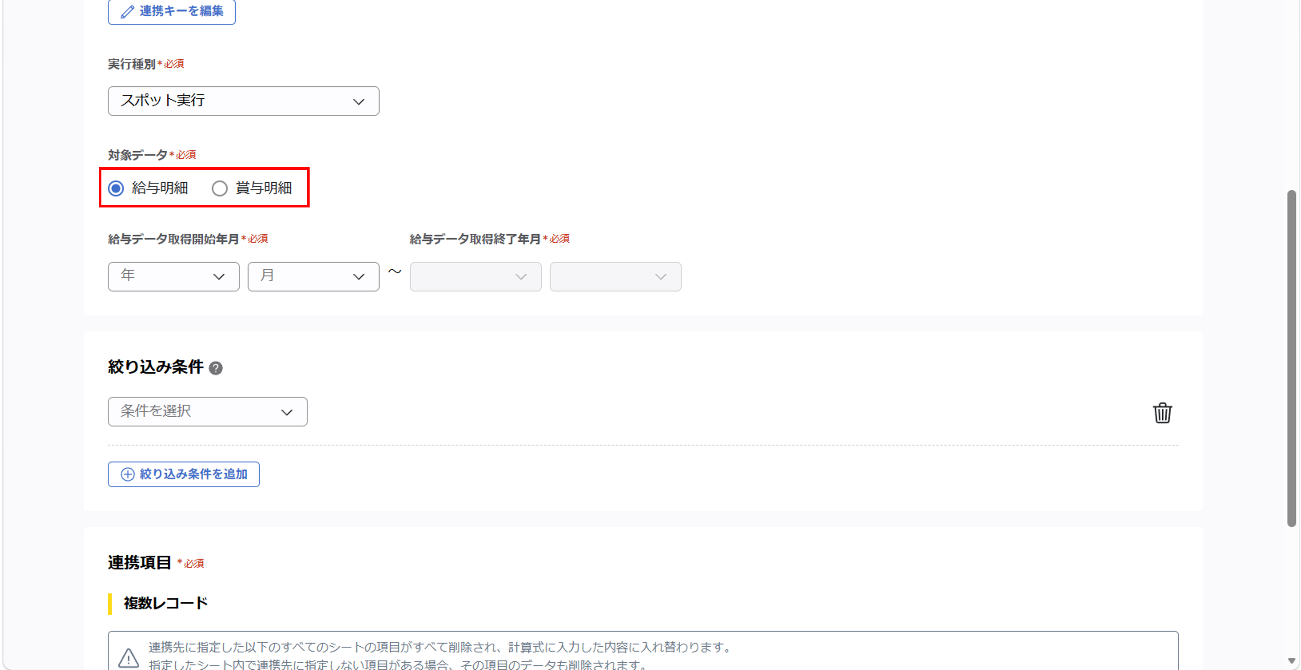 （奉行クラウド連携）ジョブ実行の設定（給与奉行クラウド／ 給与情報）_007.png