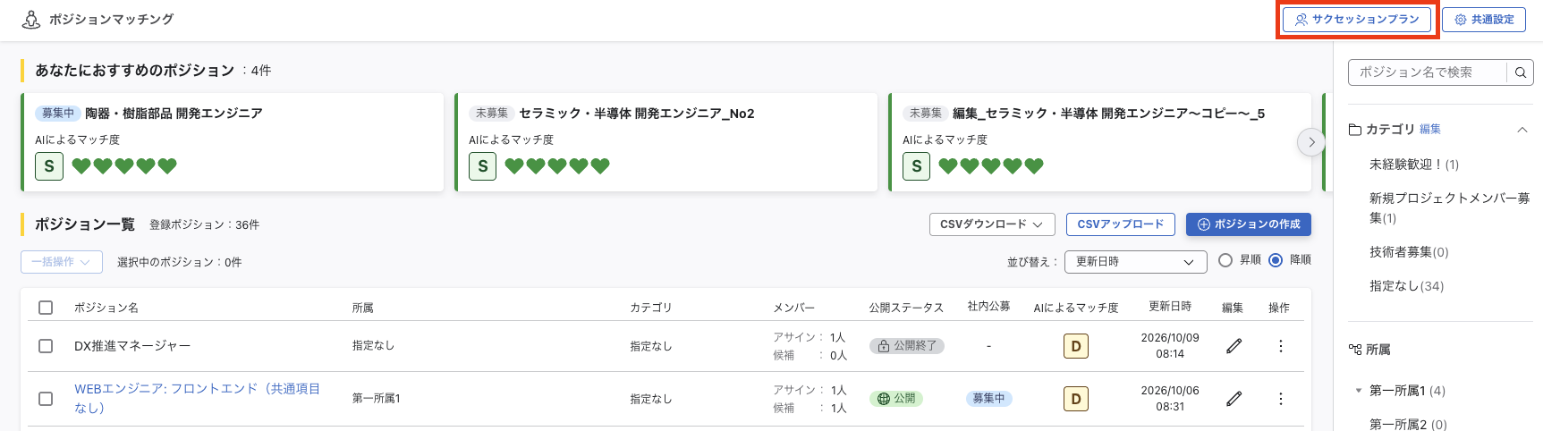 ポジションマッチングの画面。右上の「サクセッションプラン」ボタンが赤枠で示されている。