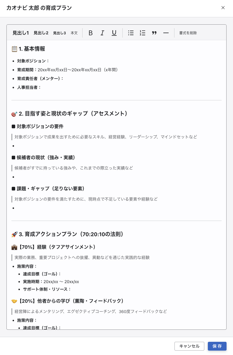 育成プランの編集モーダル。リッチテキストエディタで「基本情報」「目指す姿と現状のギャップ」「育成アクションプラン」などの項目を入力できる。