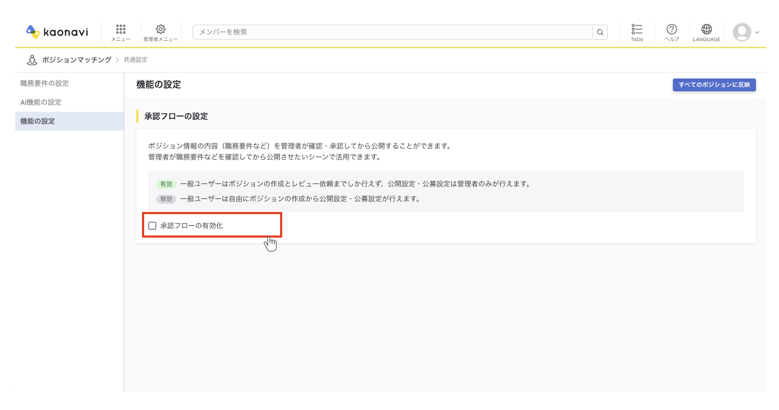 共通設定の「機能の設定」画面。「承認フローの設定」に、チェックボックス『承認フローの有効化』が表示されています。