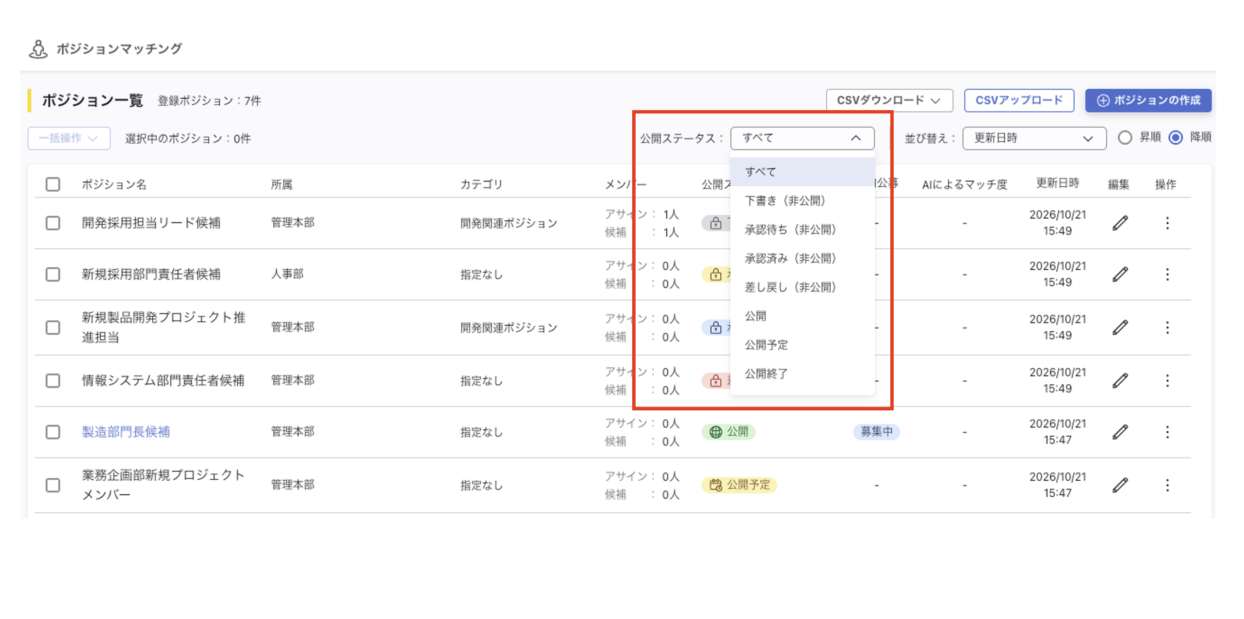 ポジション一覧の公開ステータスの絞り込み。承認ステータスごとの項目を選べます。