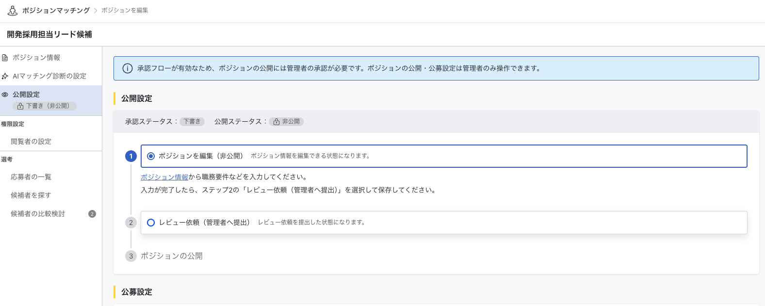 公開設定画面の上部に、承認フローが有効であることをお知らせするメッセージが表示されています。