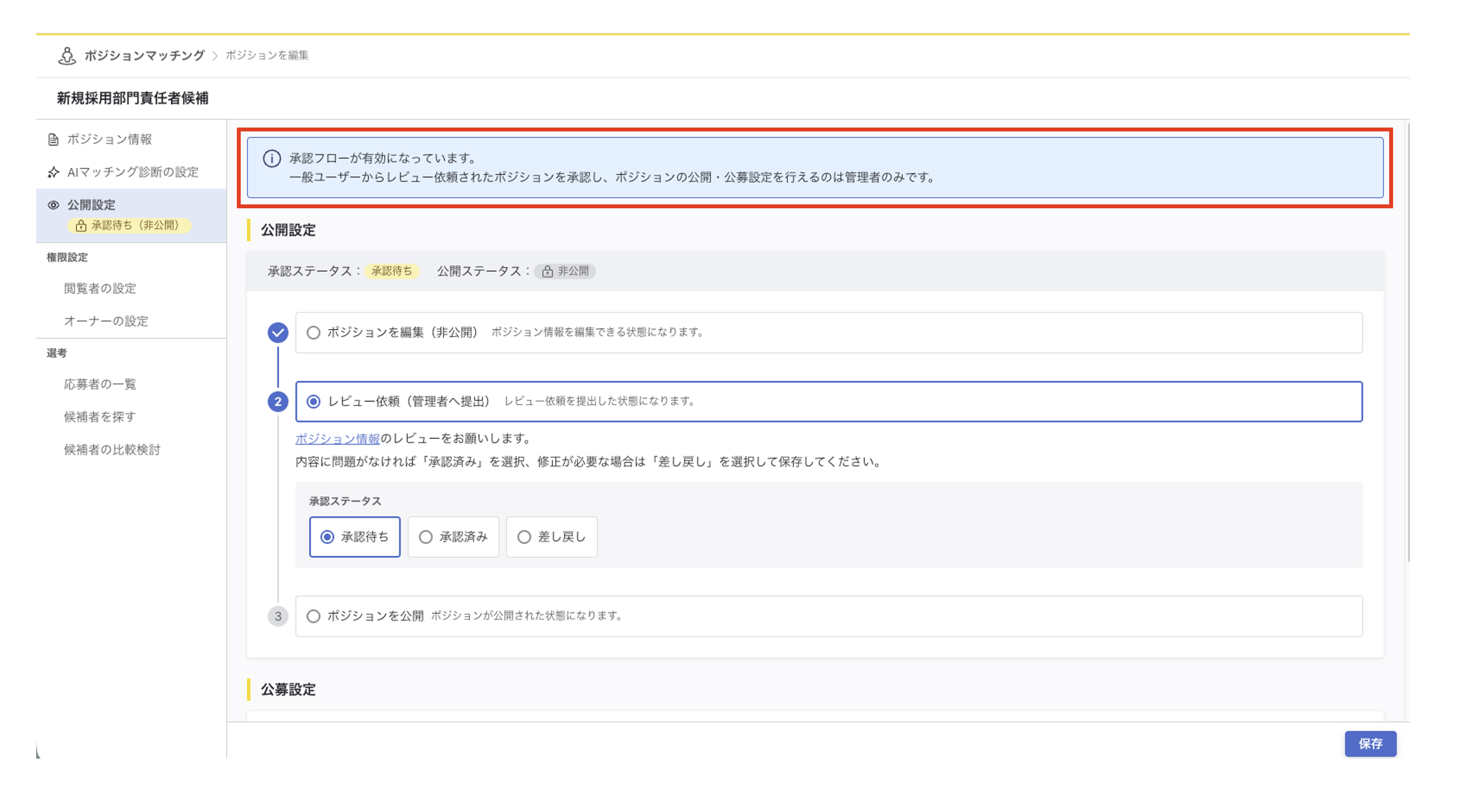 管理者の公開設定画面。画面上部に、承認フローが有効であることと、レビュー依頼を承認し公開・公募設定を行えるのは管理者のみであることが表示されています。