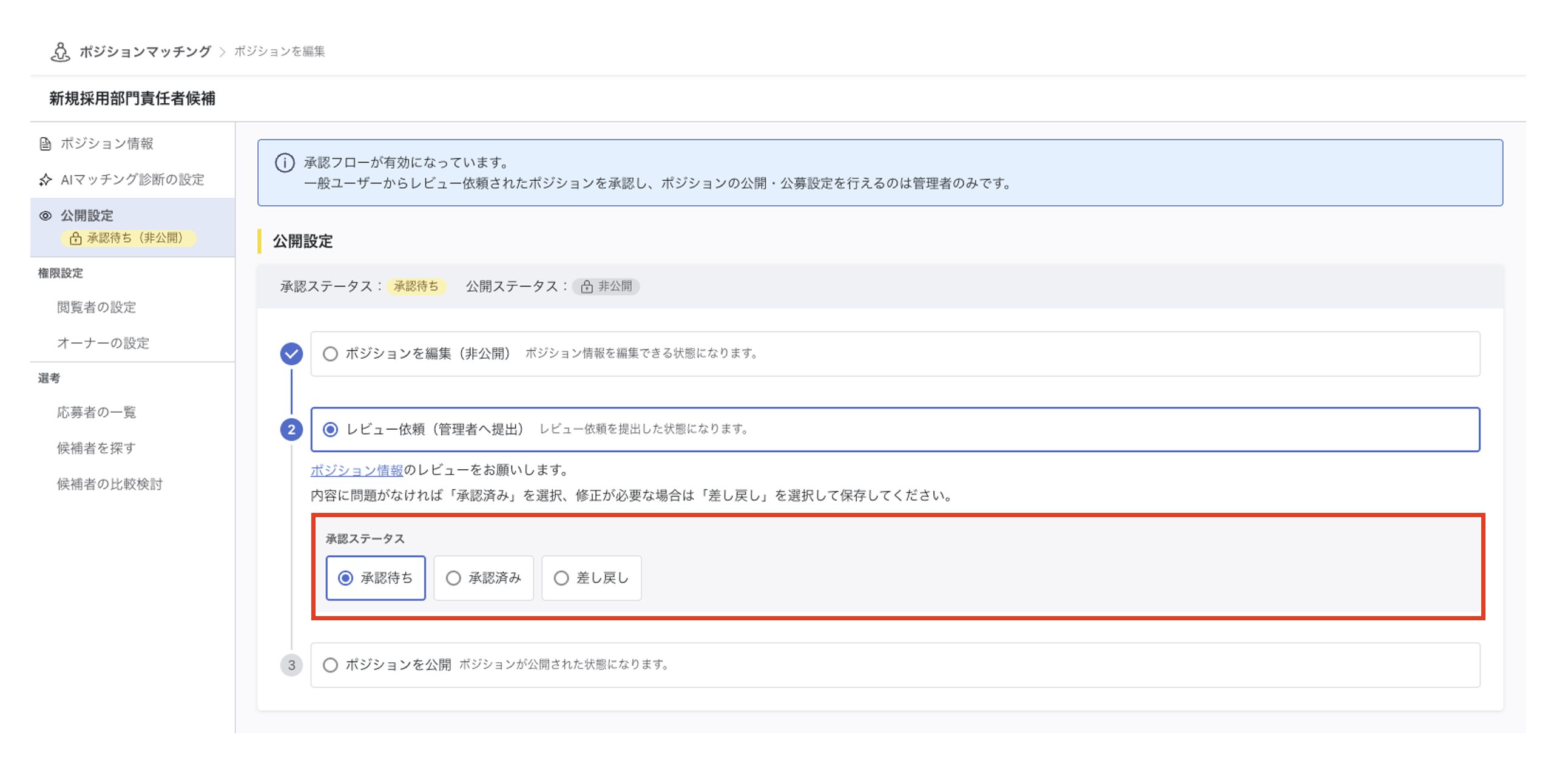 管理者の公開設定画面。『レビュー依頼（管理者へ提出）』の配下に、承認ステータスを選ぶ『承認待ち』『承認済み』『差し戻し』のボックスが表示されています。
