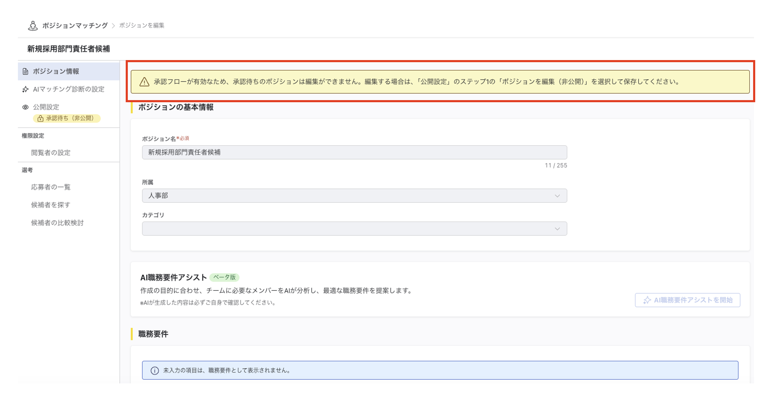 承認待ちのポジションの編集画面。画面上部に、承認フローが有効なため編集できない旨と、編集する場合の手順が表示されています。