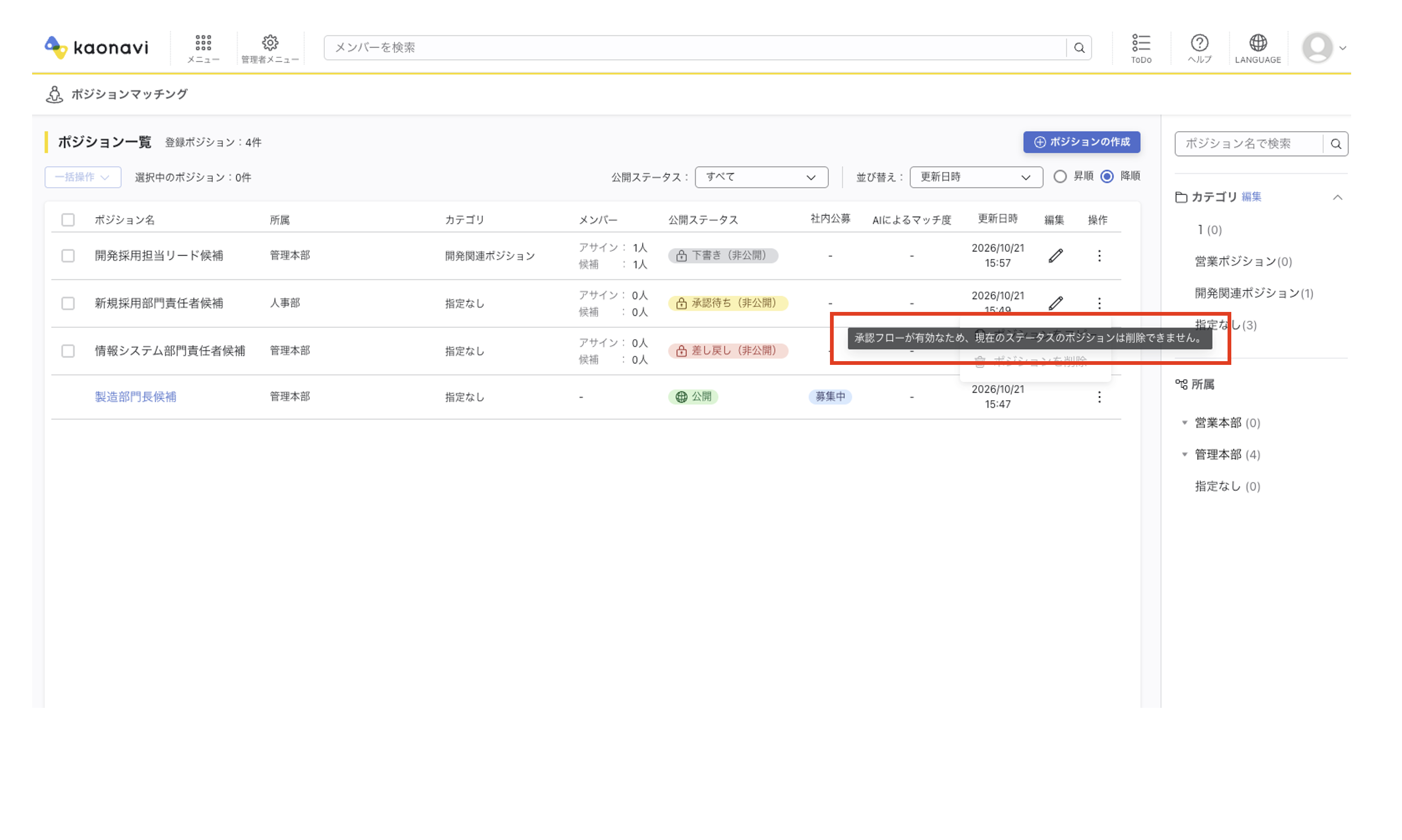 ポジション一覧。操作列の「ポジションを削除」にカーソルを合わせると、『承認フローが有効なため、現在のステータスのポジションは削除できません。』と表示されます。
