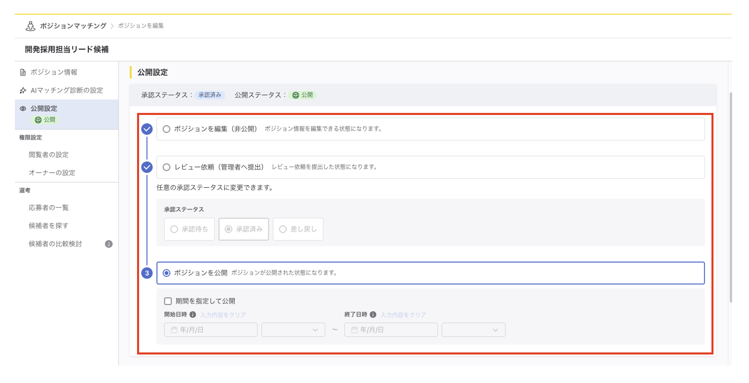 公開設定画面。『ポジションを編集（非公開）』『レビュー依頼（管理者へ提出）』『ポジションを公開』の3つのステップが表示されています。