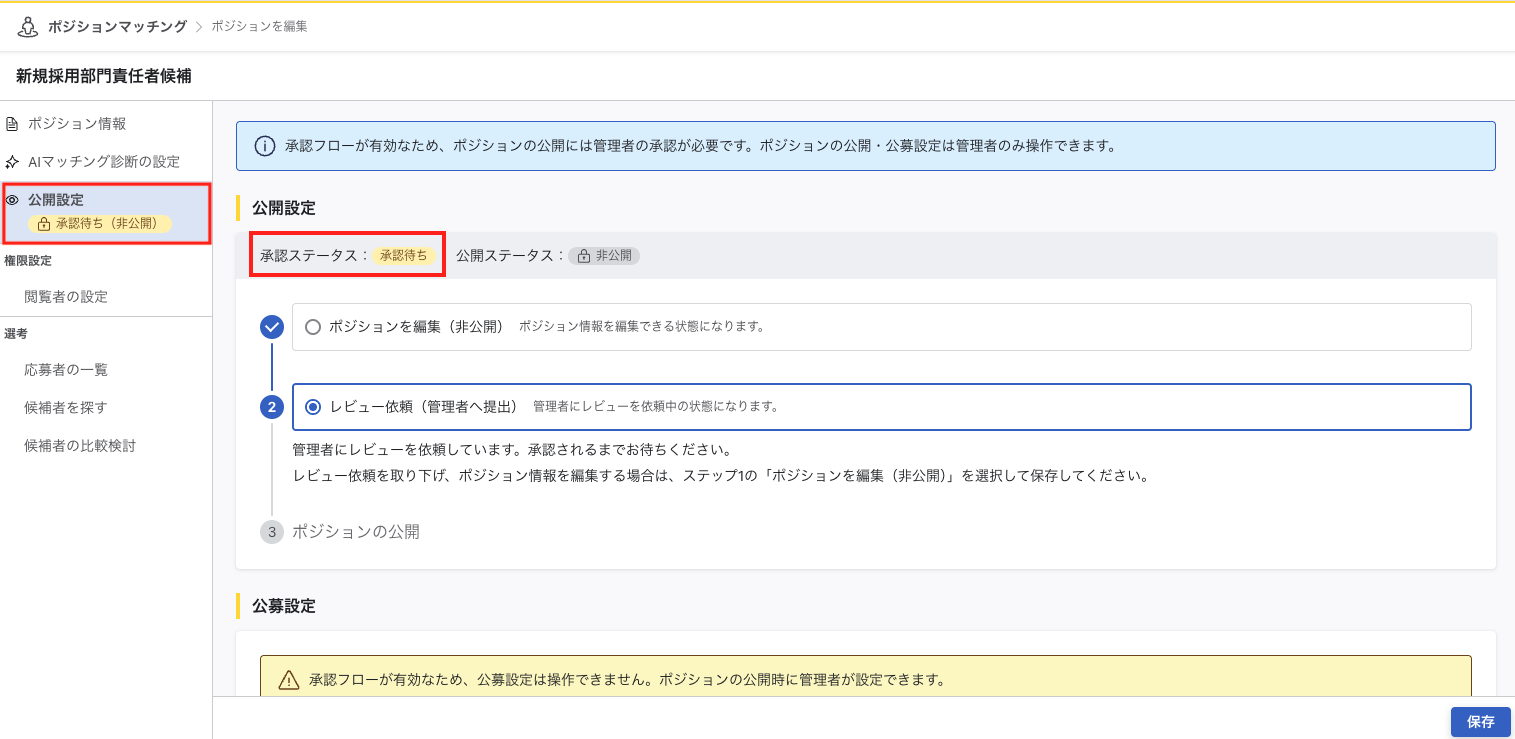 一般ユーザーの公開設定画面。『レビュー依頼（管理者へ提出）』を選択でき、『ポジションを公開』は選択できません。