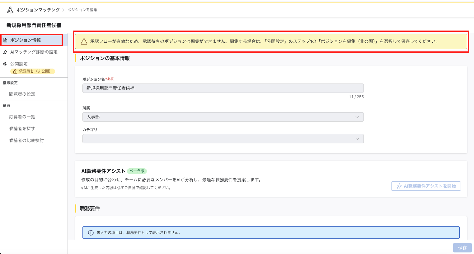 承認待ちのポジションの編集画面。画面上部に、承認フローが有効なため編集できない旨と、編集する場合の手順が表示されています。職務要件の入力欄は編集できません。