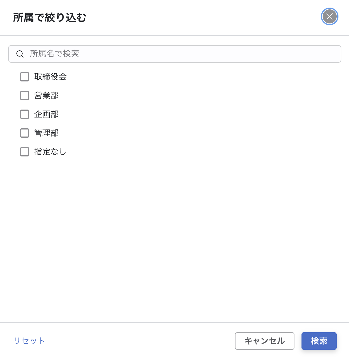 「所属で絞り込む」パネルが開いた状態。所属が階層ツリー形式（チェックボックス付き）で表示されており、パネル下部に「リセット」「キャンセル」「検索」の3つのボタンが並んでいる。