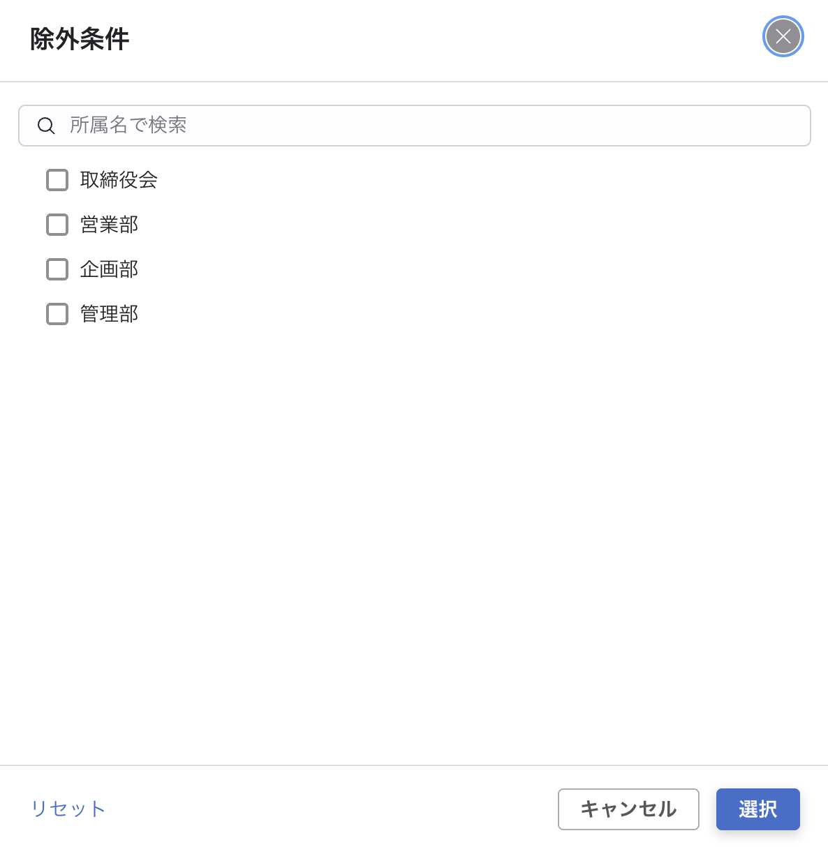 「除外条件」パネルが開いた状態。所属が階層ツリー形式（チェックボックス付き）で表示されており、パネル下部に「リセット」「キャンセル」「選択」の3つのボタンが並んでいる。（「所属で絞り込む」パネルと同じ所属ツリーだが、適用ボタンが「検索」ではなく「選択」になっている。）
