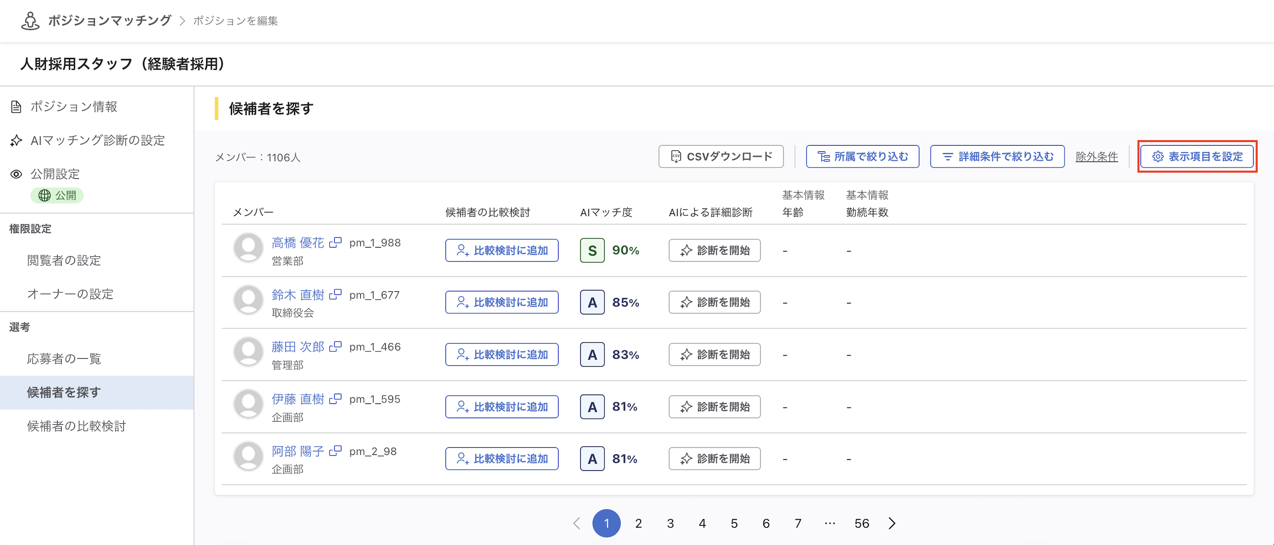 「候補者を探す」画面の上部ボタン。「表示項目を設定」ボタンが赤枠で強調されている状態。