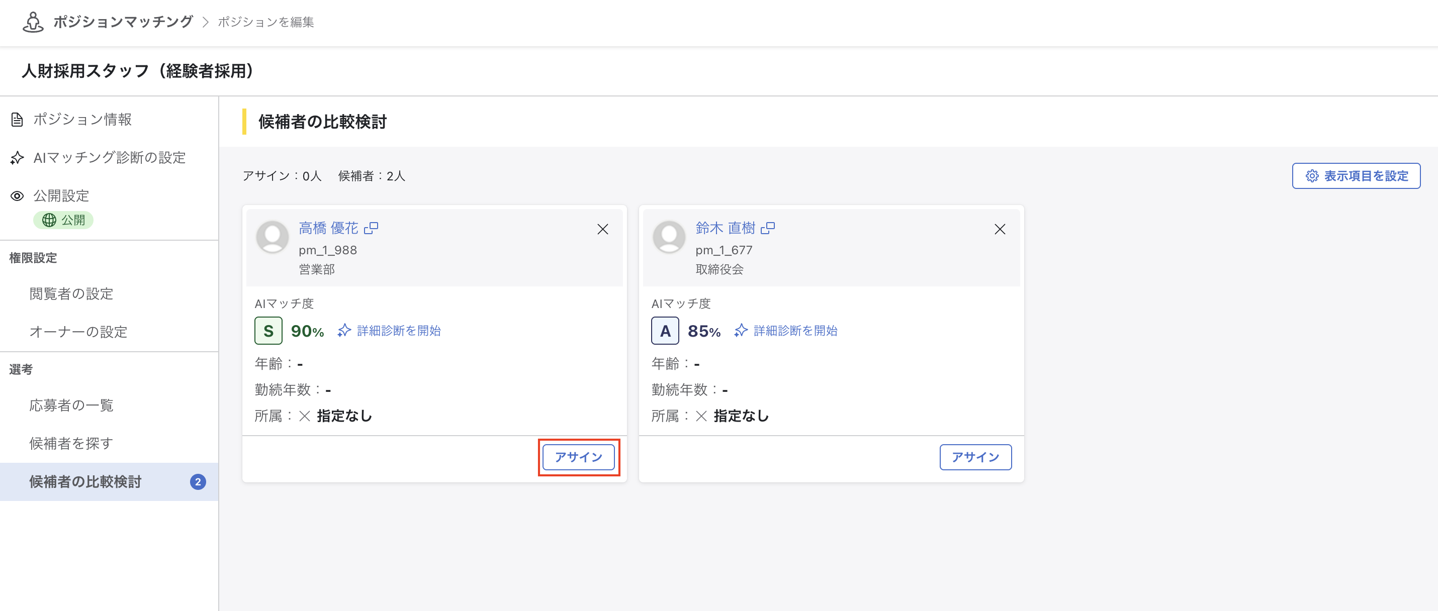 メンバーカードに「アサイン」ボタンが表示されており、クリックするとアサインできる状態。個人名・社員番号は除去済み。