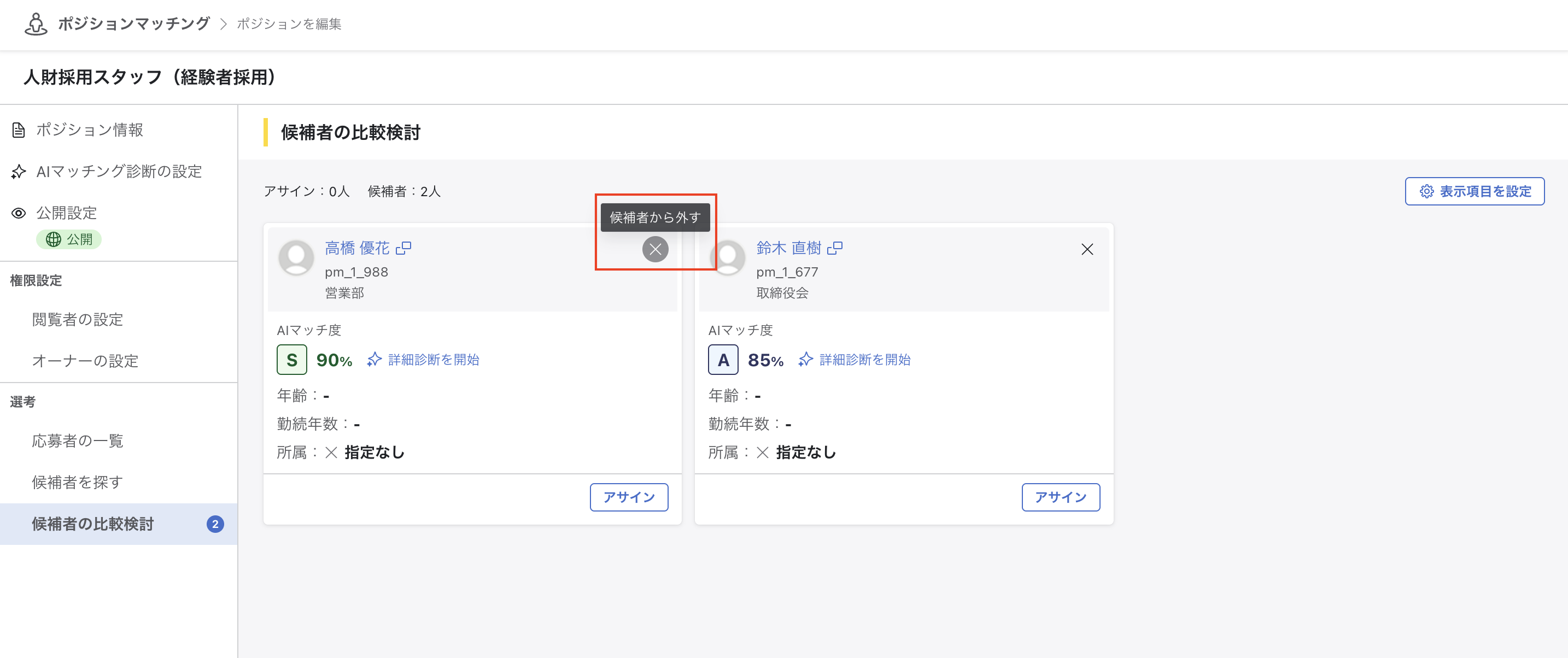 メンバーカードに「候補者から外す」ボタンが表示されている状態。個人名・社員番号は除去済み。