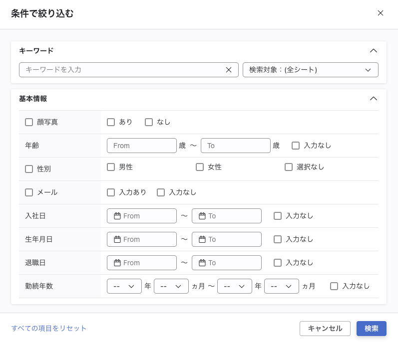 「条件で絞り込む」モーダルが開いた状態（条件未設定）。上部にキーワード入力欄と「検索対象：(全シート)」のドロップダウン、その下に「基本情報」セクション（顔写真・年齢・性別・メール・入社日・生年月日・退職日・勤続年数の各項目）、さらにその下にカスタムシートのセクションが表示されており、モーダル下部に「すべての項目をリセット」「キャンセル」「検索」ボタンが並んでいる。