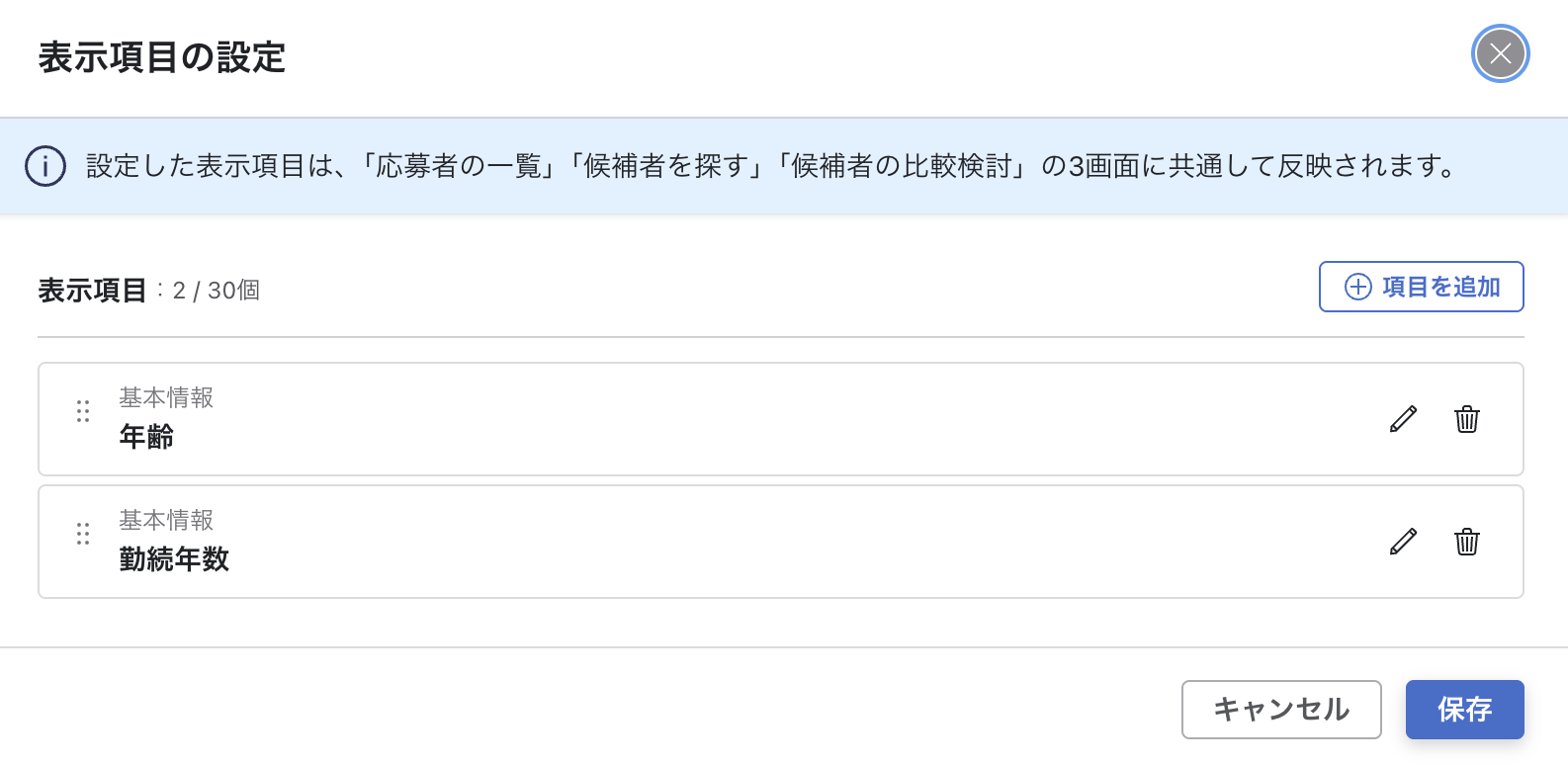 「表示項目の設定」モーダルが開いた状態。上部に「設定した表示項目は、応募者の一覧・候補者を探す・候補者の比較検討の3画面に共通して反映されます。」という説明文、現在の項目数（例：2 / 30個）と「項目を追加」ボタン、設定済み項目の一覧（「基本情報 / 年齢」「基本情報 / 勤続年数」など・各行に「編集」「削除」ボタン付き）が表示されており、下部に「キャンセル」「保存」ボタンが並んでいる状態。