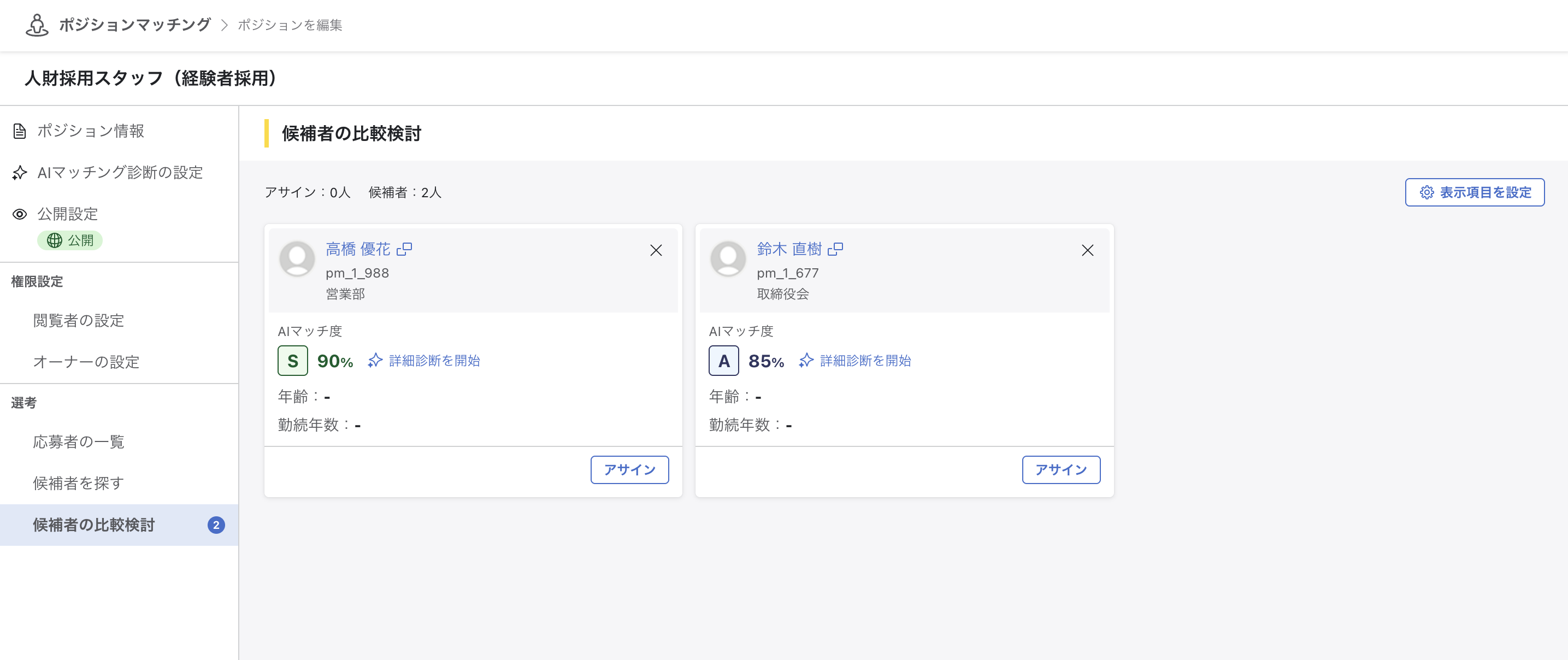「候補者の比較検討」画面の全体。上部に「表示項目を設定」「選考フローを開始」ボタンが表示されており、画面右上にアサイン人数・候補者人数のカウントが表示されている。その下にメンバーカードが横並びで表示されており、各カードにメンバー名・AIマッチ度（ランクとスコア）・年齢・勤続年数・レコメンド通知の状態・アクションボタンが含まれている状態。個人名・社員番号は除去済み。