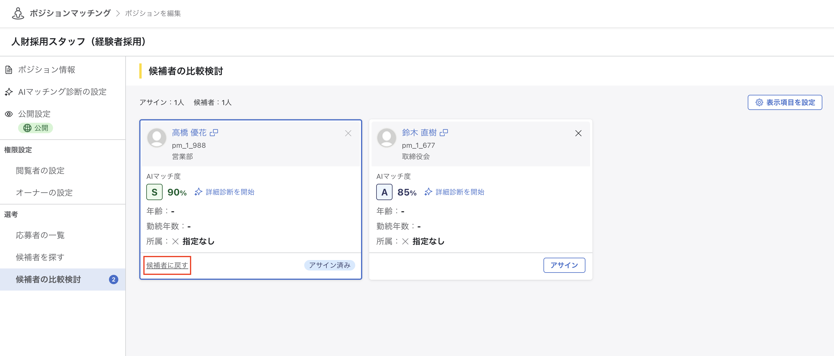 「アサイン済み」と表示されたメンバーカード。「候補者に戻す」ボタンが表示されている状態。個人名・社員番号は除去済み。